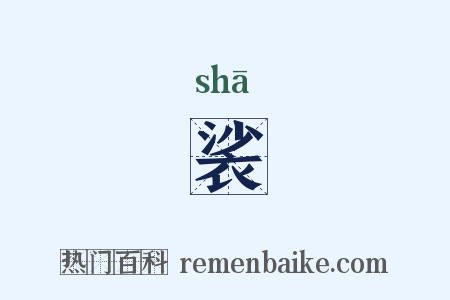 裟是什么意思的图片